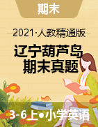 辽宁省葫芦岛市2020-2021第一学期3-6年级英语期末试题（PDF无答案）人教精通版