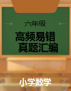 北京市近两年小升初数学考试高频易错真题汇编（通用版）