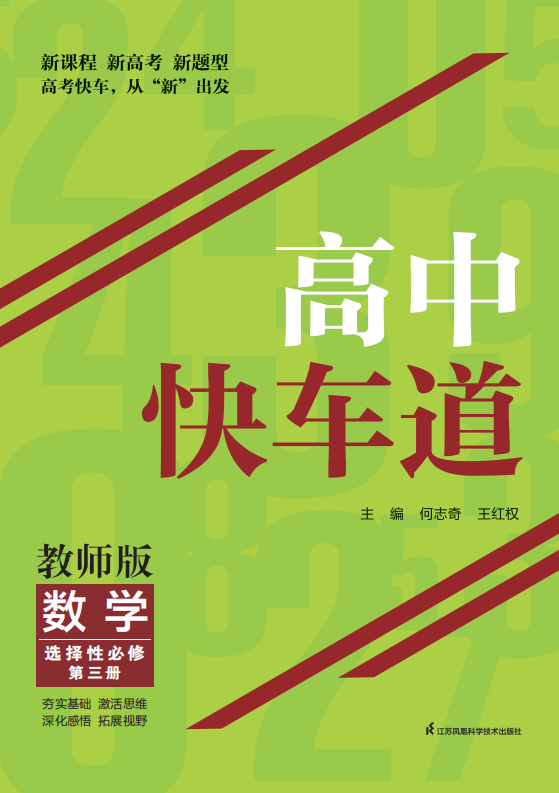 （配套教参）【高中快车道】2023-2024学年高中数学选择性必修第三册同步课时教师用书word（人教A版2019）