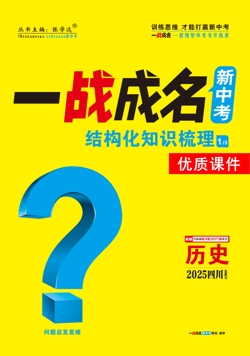 【一戰(zhàn)成名新中考】2025四川中考?xì)v史·一輪復(fù)習(xí)·結(jié)構(gòu)化知識(shí)梳理冊(cè)優(yōu)質(zhì)課件PPT（講冊(cè)）