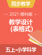 2021新湘科版五年级上册科学 教学设计（表格式）
