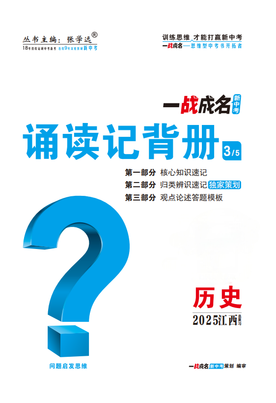 【一戰(zhàn)成名新中考】2025江西中考?xì)v史·一輪復(fù)習(xí)·誦讀記背冊