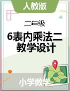 《6 表內(nèi)乘法（二）》教學(xué)設(shè)計-2024-2025學(xué)年二年級上冊數(shù)學(xué)人教版