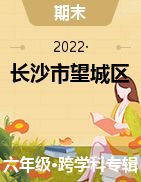 湖南省长沙市望城区2021-2022学年六年级上学期期末试题