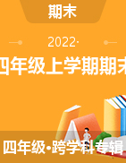 西藏林芝市第一小学2021-2022学年四年级上学期期末考试试题