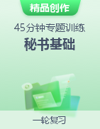 吉林省對(duì)口招生《秘書基礎(chǔ)》45分鐘專題訓(xùn)練 模擬卷  