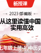 【从这里读懂中国】2023-2024学年七年级历史上册实用教学课件（部编版）