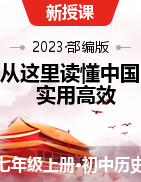 【從這里讀懂中國】2023-2024學年七年級歷史上冊實用教學課件（部編版）