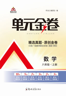 2022-2023學年八年級上冊初二數學【單元金卷】華東師大版