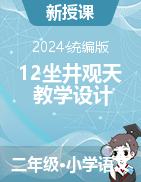 12 坐井觀天 教學(xué)設(shè)計(jì)-2024-2025學(xué)年語文二年級(jí)上冊(cè)統(tǒng)編版