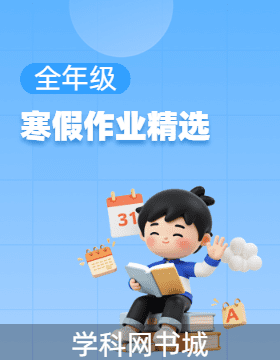 【教辅精选】2025-2026学年寒假作业合集