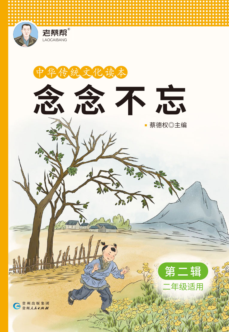 【念念不忘】小学语文中华传统文化读本第二辑（二年级适用）