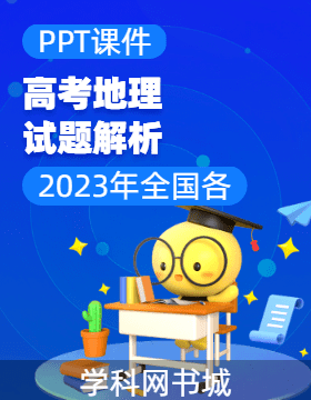 2023年全國各地高考地理試題解析（課件PPT）