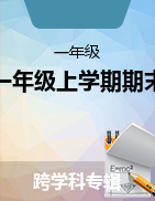 湖南省常德市汉寿县2021-2022学年一年级上学期期末质量监测试题