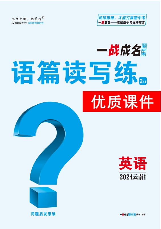 【一战成名新中考】2024云南中考英语·语篇读写练优质课件PPT（人教版）