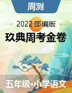 2021-2022学年五年级下册语文【玖典周考金卷】部编版