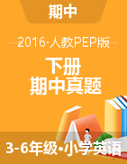 广西玉林市博白县2015-2016学年3-6年级下学期期中英语试题（人教PEP，含听力原文，含答案）