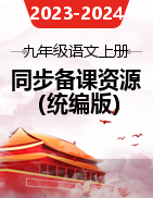 2023-2024學(xué)年九年級(jí)語(yǔ)文上冊(cè)同步綜合備課資源（統(tǒng)編版）