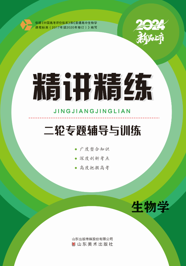 （配套课件）【精讲精练】2024年高考生物二轮专题辅导与训练（A版）