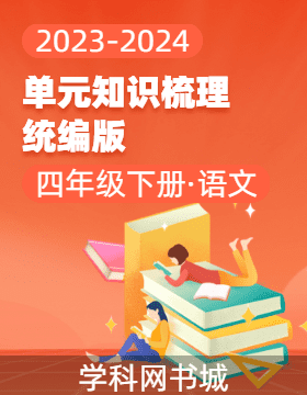 2023-2024学年四年级下册语文单元知识梳理（统编版）