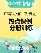 2022年中考地理沖刺復(fù)習(xí)熱點(diǎn)素材典型課例與分冊(cè)訓(xùn)練