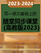 【中职专用】2023-2024学年高一语文随堂同步名师课堂（高教版2023·基础模块上册）