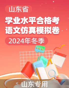 山東省2024年冬季普通高中學業(yè)水平合格考試語文仿真模擬卷