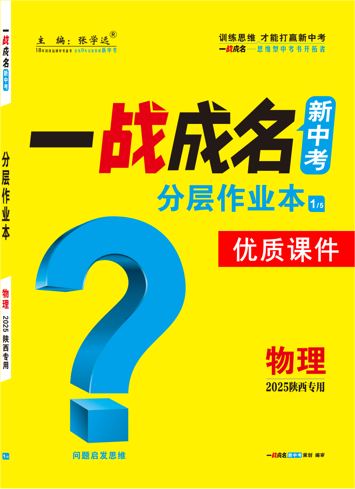 【一戰(zhàn)成名新中考】2025陜西中考物理·一輪復(fù)習(xí)·分層作業(yè)本優(yōu)質(zhì)課件PPT（練冊）