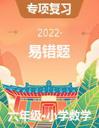 2022年小升初數(shù)學常規(guī)復習    六年級小升初?？家族e題專項（通用版，含答案）