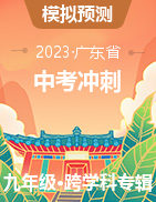 【中考冲刺】2023年广东省初中学业水平考试模拟试卷