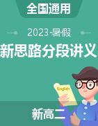 【精剖細(xì)解】2023年新高二物理暑假新思路分段講義（全國通用）