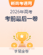 学易金卷：2026年高考考前最后一卷（新高考通用）