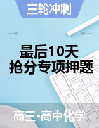 2021年高考化學(xué)最后10天搶分專項(xiàng)押題