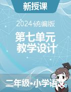 2023-2024學(xué)年語文二年級(jí)下冊(cè)第七單元教學(xué)設(shè)計(jì)（統(tǒng)編版）