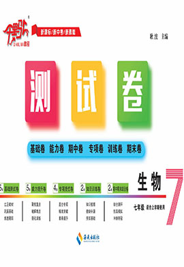 【千里馬·單元測(cè)試卷】2024-2025學(xué)年新教材七年級(jí)上冊(cè)生物學(xué)（人教版2024）