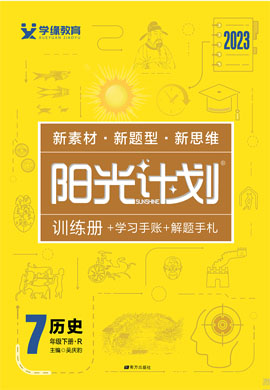 【阳光计划】2022-2023学年七年级下册初一历史同步图书课件PPT（部编版）