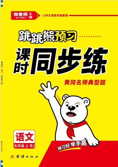 【跳跳熊预习】2021-2022学年五年级上册语文课时同步练（部编版）