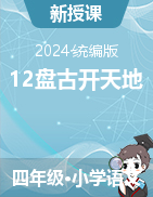 2023-2024学年语文四年级上册12盘古开天地（教学设计+课件）统编版