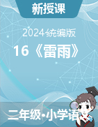 2023-2024學年語文二年級下冊16《雷雨》教學設計+課件（統(tǒng)編版）