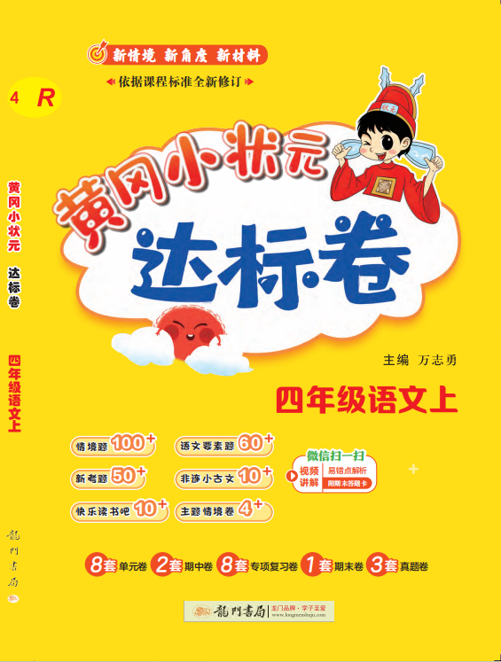 【黃岡小狀元-達標卷】2024-2025學年四年級上冊語文(統(tǒng)編版)（1-4單元）