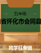 湖南省怀化市会同县2021-2022学年五年级上学期期末质量监测试题