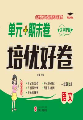 【培優(yōu)好卷】2024-2025學(xué)年新教材一年級上冊語文（統(tǒng)編版2024）