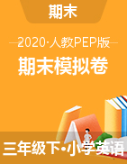 紅塔區(qū)2019-2020三年級(jí)下學(xué)期期末練習(xí)卷 人教PEP版（含答案 含聽(tīng)力材料）