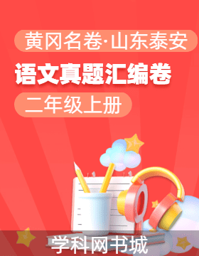 【黃岡名卷·山東泰安期末】2024-2025學(xué)年二年級(jí)上冊(cè)語文真題匯編卷