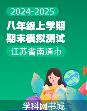 江蘇省南通市2024-2025學(xué)年上學(xué)期八年級(jí)期末模擬試卷