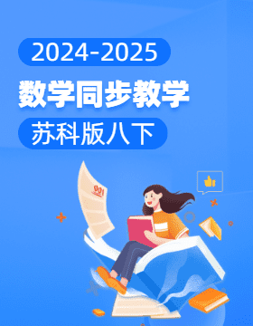 2024-2025學年初中數(shù)學八年級下冊同步教學（蘇科版） 