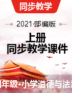 四年級(jí)道德與法治上冊(cè)課件 部編版