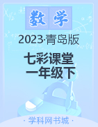 【七彩课堂】2022-2023学年一年级数学下册同步教学课件（青岛版）