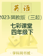【七彩课堂】2022-2023学年四年级英语下册同步教学课件 冀教版（三起） 