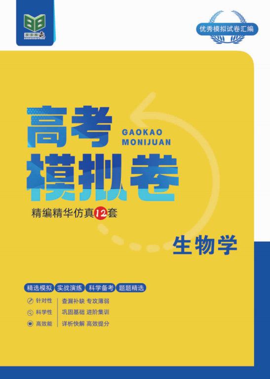 【步步維贏】2025年高考生物精編模擬12套